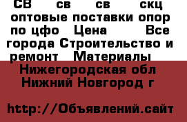  СВ 95, св110, св 164, скц  оптовые поставки опор по цфо › Цена ­ 10 - Все города Строительство и ремонт » Материалы   . Нижегородская обл.,Нижний Новгород г.